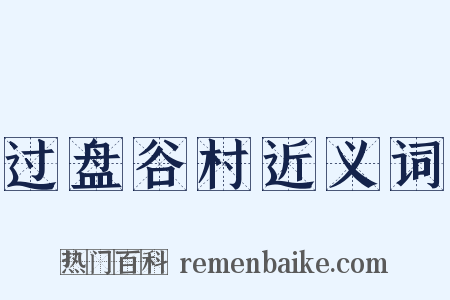 过盘谷村近义词是什么意思的图片
